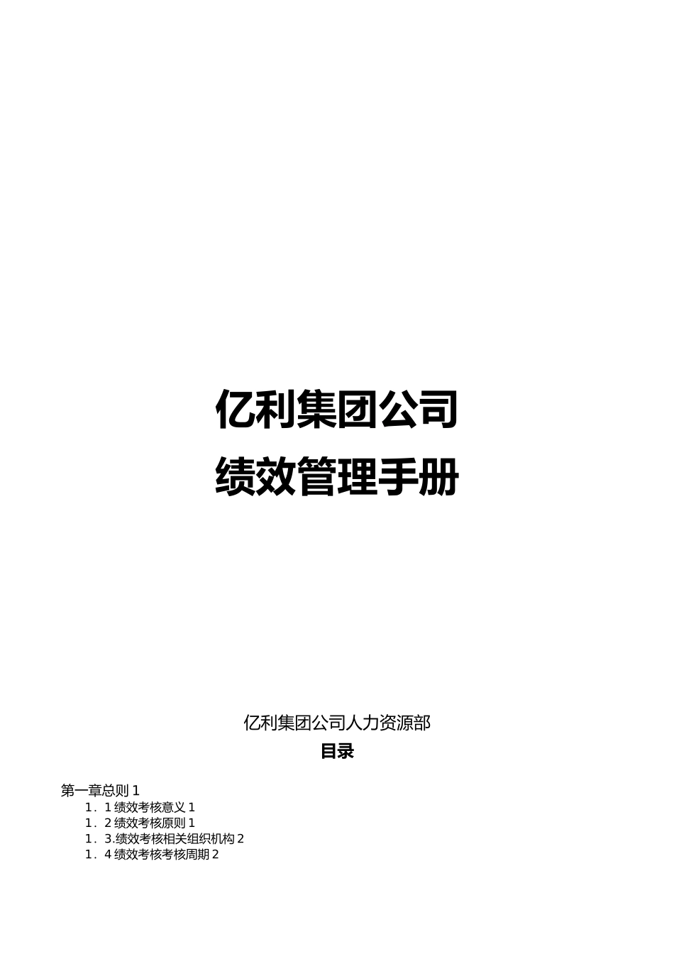 某集团公司绩效管理手册范本_第1页