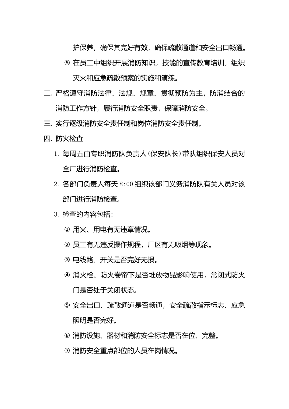 某集团公司消防安全管理制度_第2页