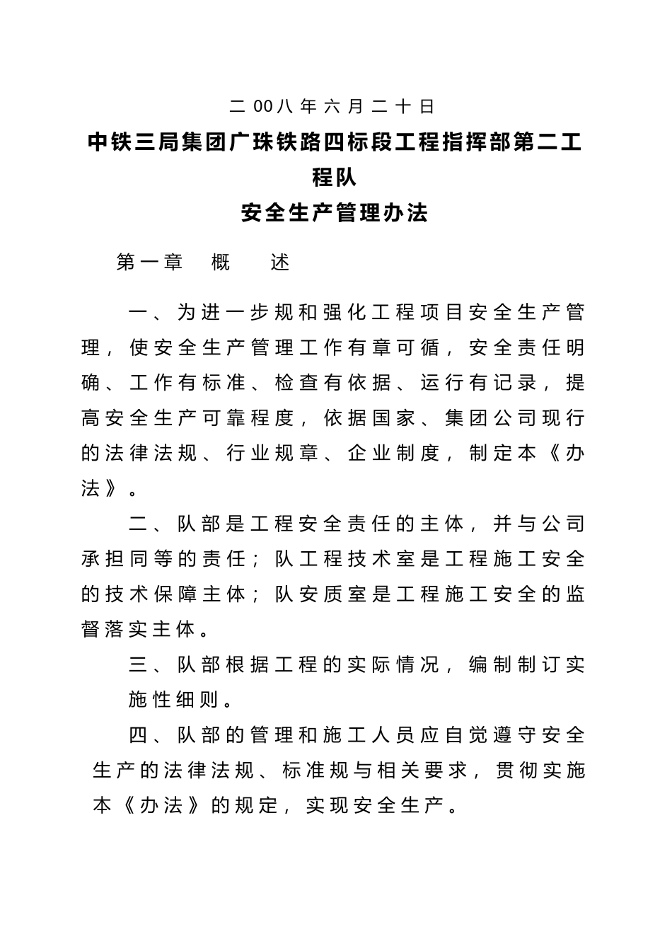某集团公司铁路工程指挥部安全生产管理办法_第2页