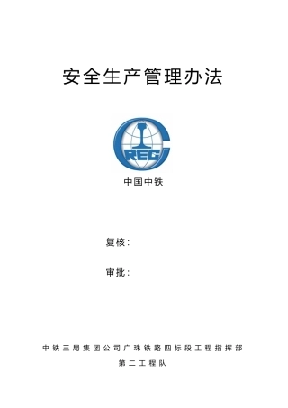 某集团公司铁路工程指挥部安全生产管理办法