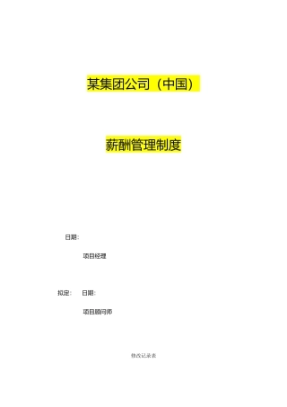 某集团公司薪酬的管理制度的汇编