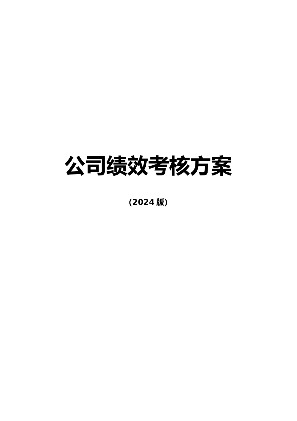 某集团公司绩效考核体系_第1页