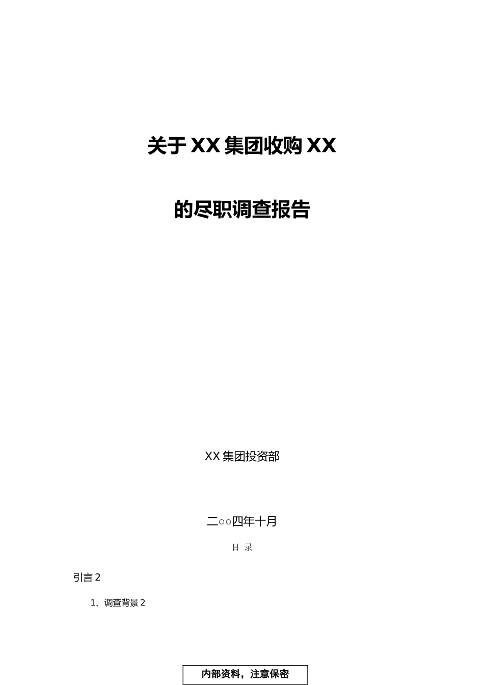 某集团关于尽职的市场调查报告_第1页