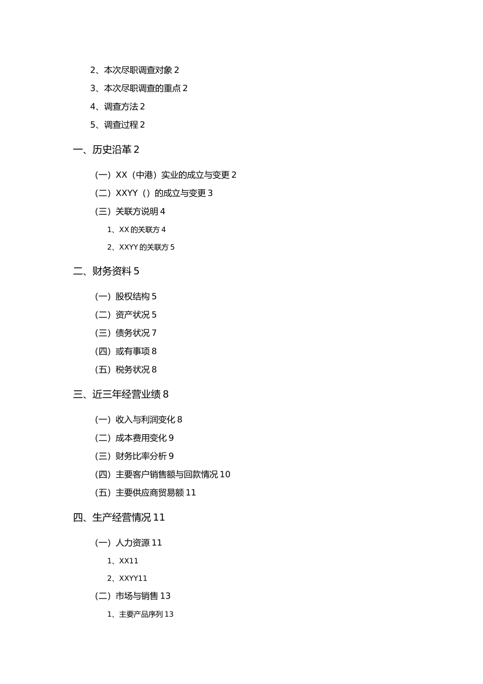 某集团关于尽职的市场调查报告_第2页