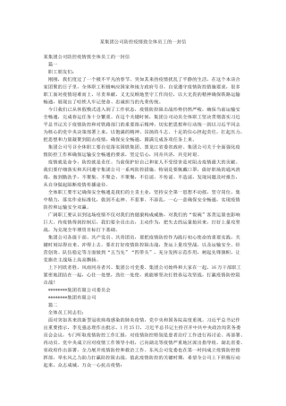 某集团公司防控疫情致全体员工的一封信