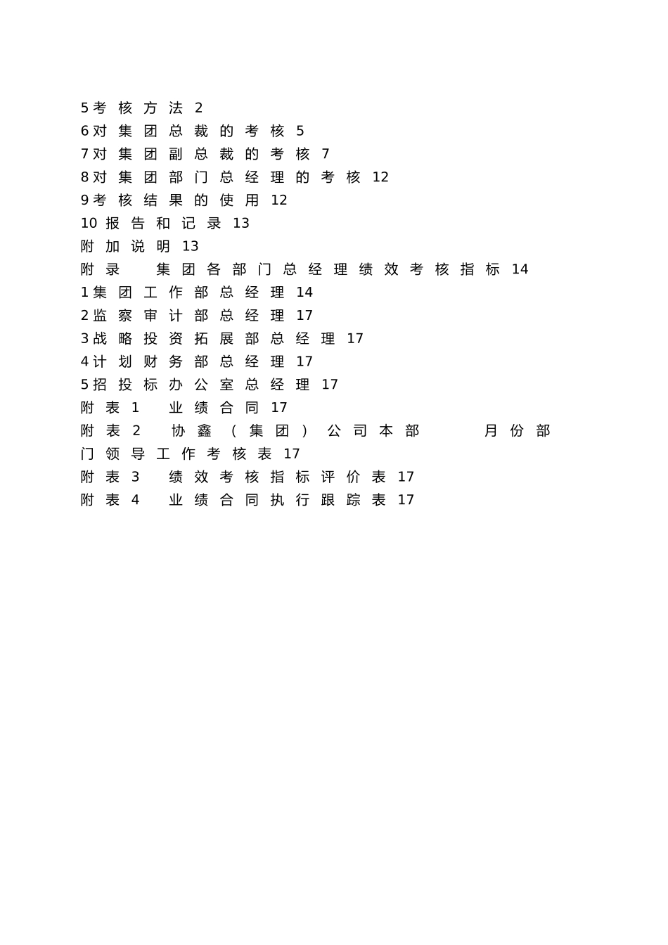 某集团关键岗位绩效考核管理标准_第2页