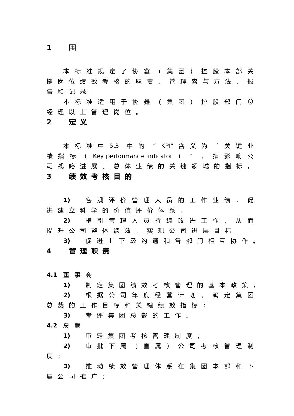 某集团关键岗位绩效考核管理标准_第3页