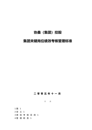 某集团关键岗位绩效考核管理标准
