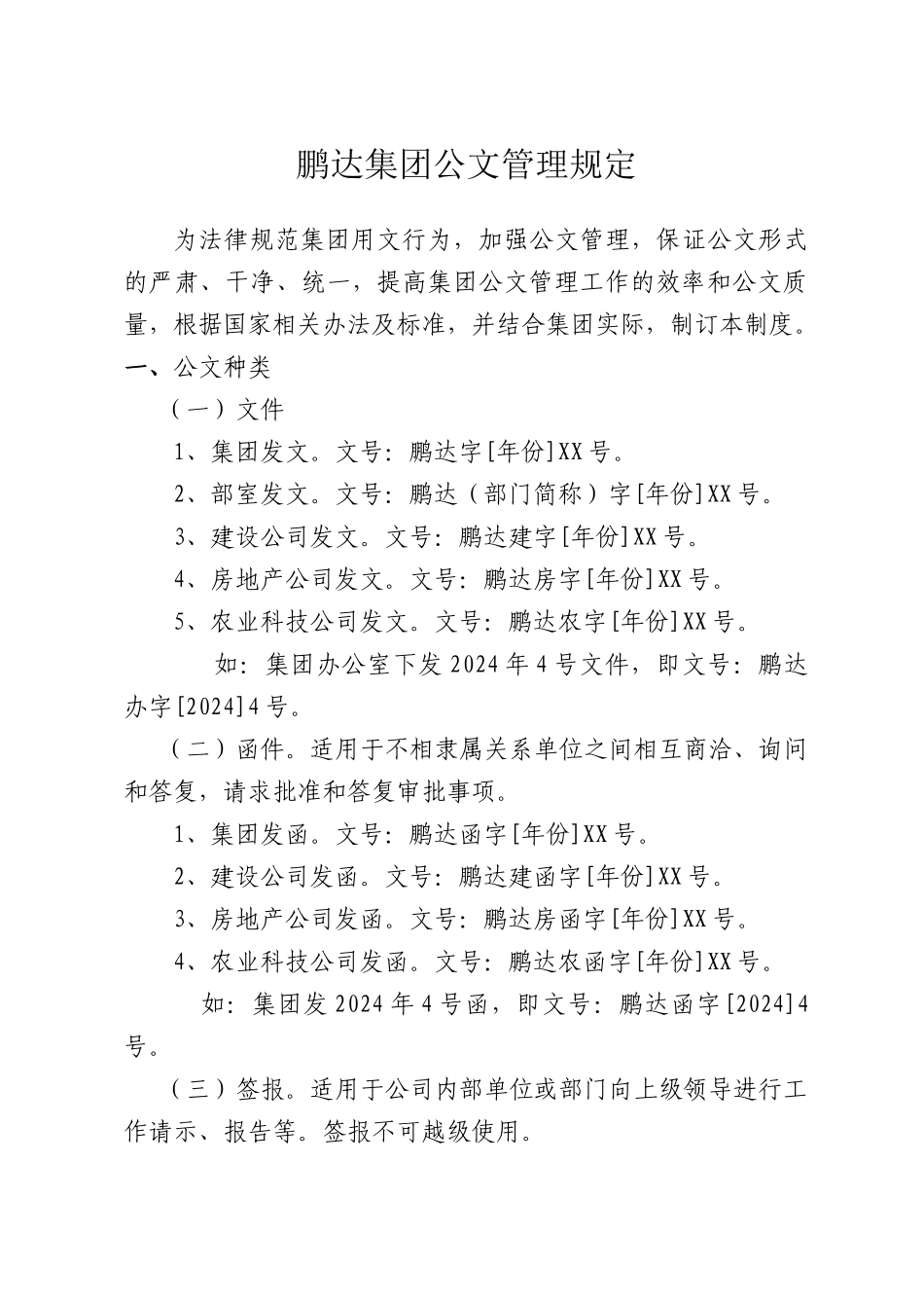 某集团公文管理规定_第1页