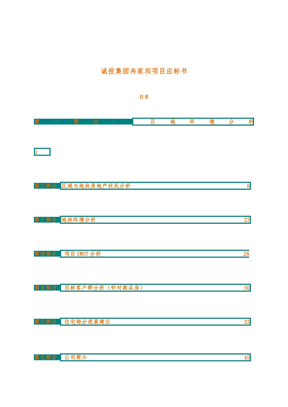 某集团冉家坝项目应标书_第1页
