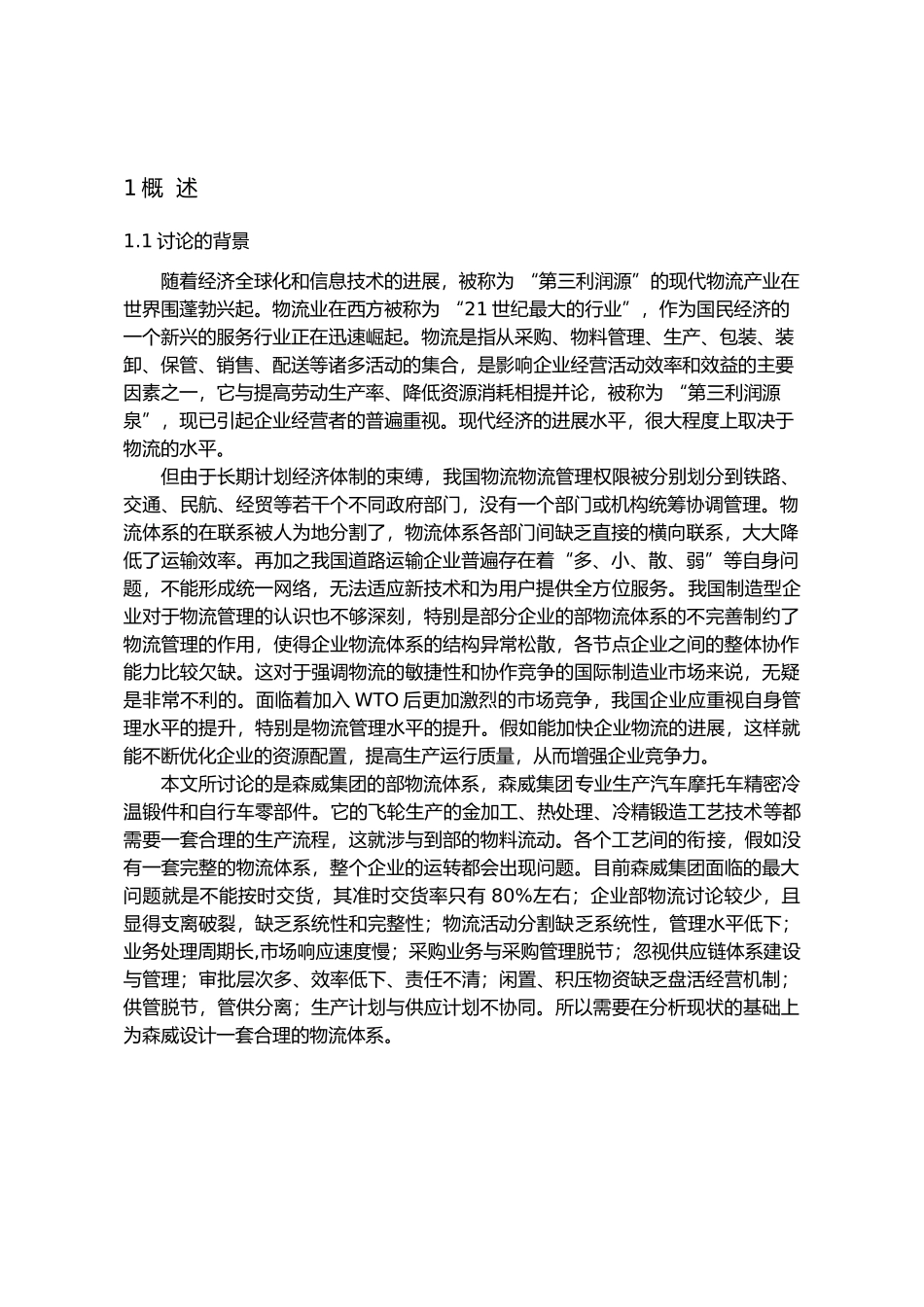 某集团内部物流体系的分析与研究课程_第2页