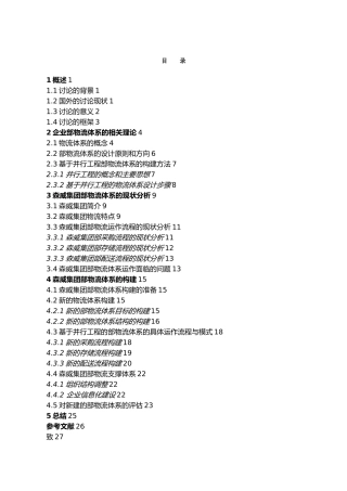 某集团内部物流体系的分析与研究课程