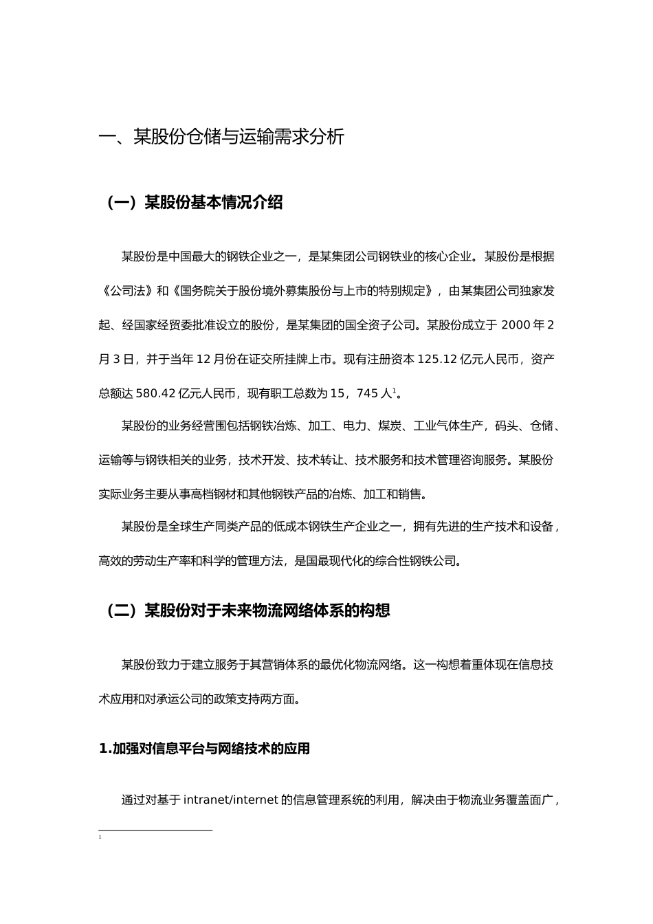 某集团内部仓储与运输需求分析报告_第2页