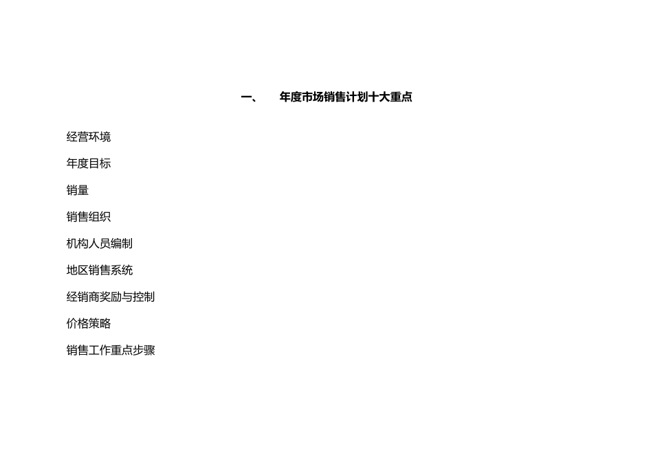 某集团分公司年度销售计划范例_第3页