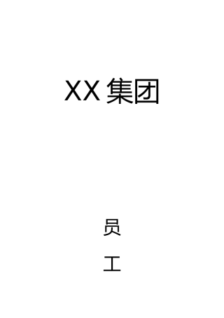 某集团医药保健品员工管理知识手册范本
