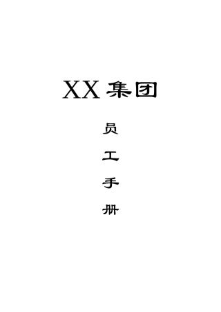 某集团员工管理