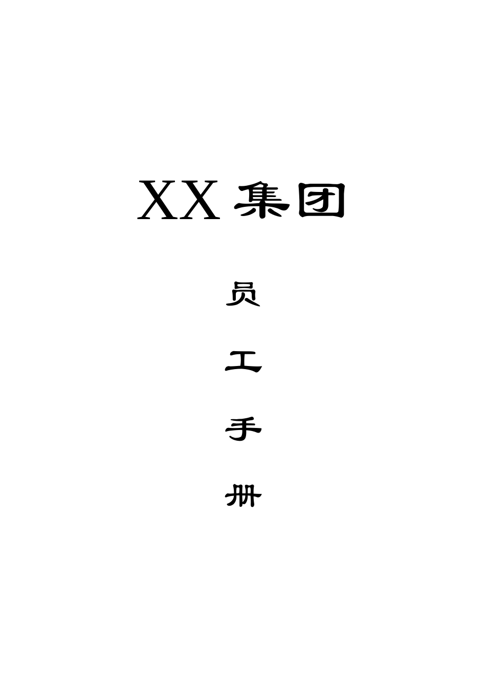 某集团员工管理_第1页