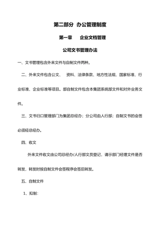 某集团办公管理制度汇编