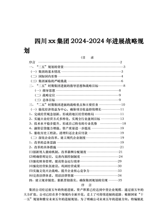 某集团发展战略规划