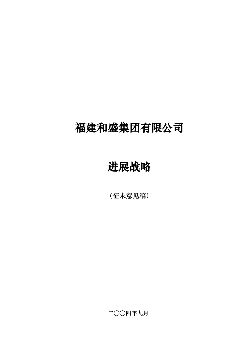 某集团发展战略研究报告_第1页