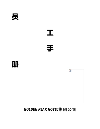 某集团员工管理手册