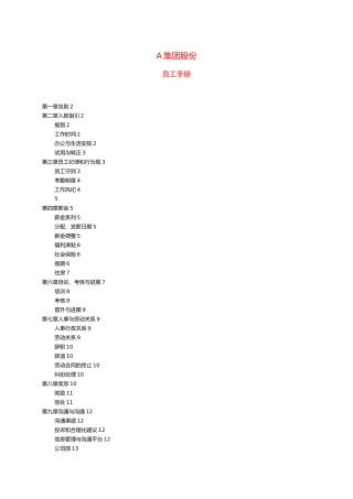 某集团员工管理手册范本