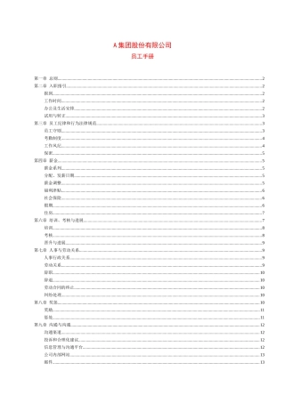 某集团员工管理手册范本