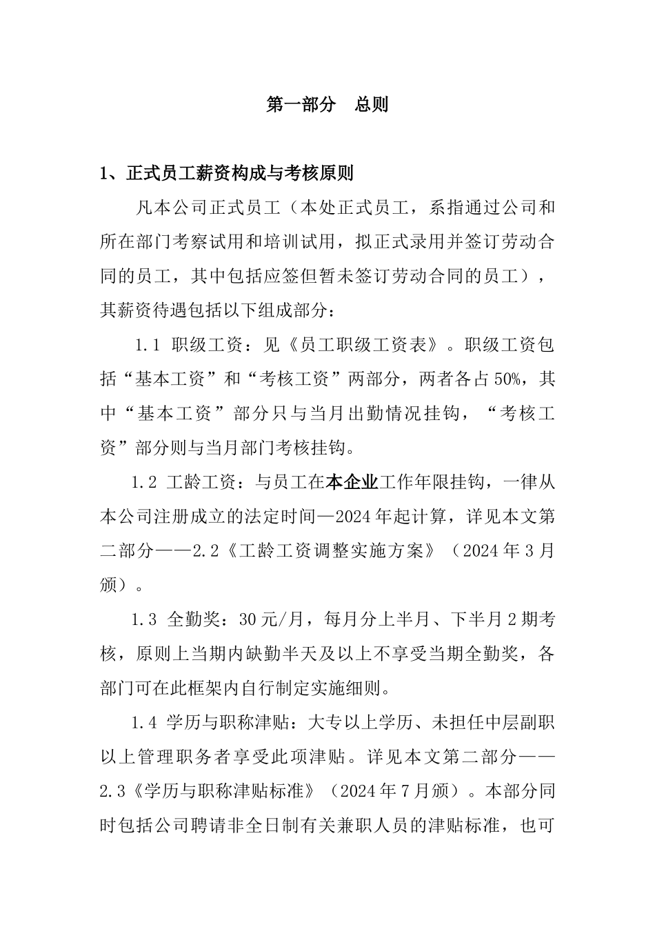 某集团员工薪资定级标准与考核原则_第2页