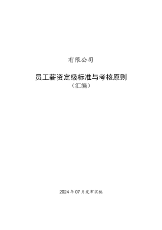 某集团员工薪资定级标准与考核原则