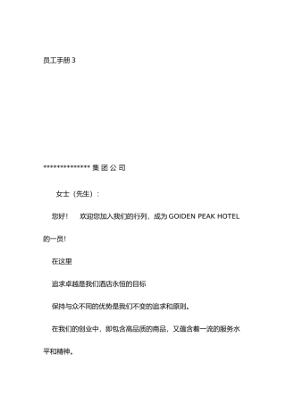 某集团员工基本管理手册范本