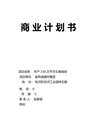 某集团商业实施计划书