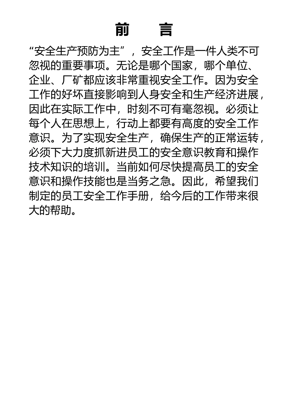 某集团员工安全工作手册范例_第3页