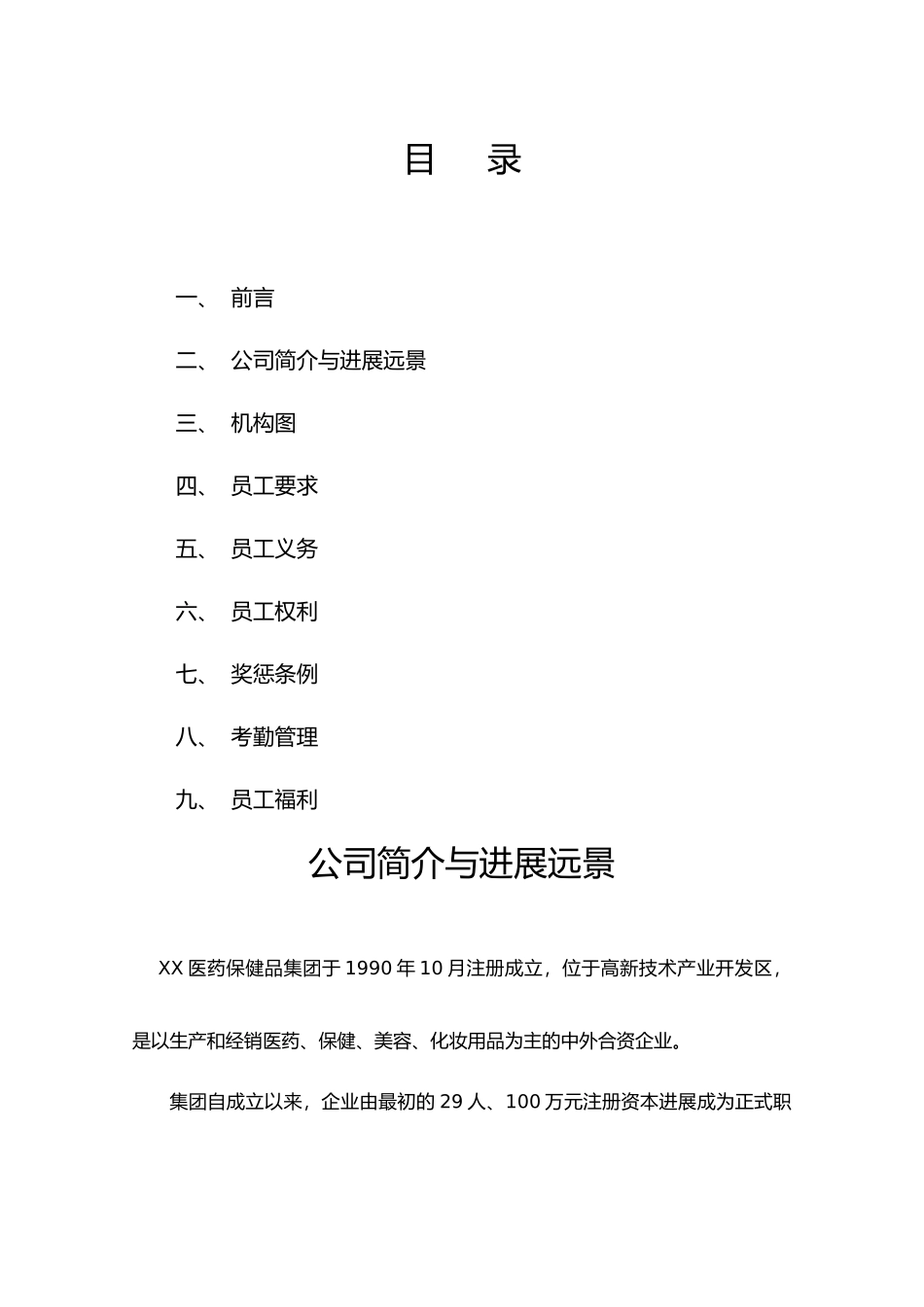 某集团员工必备手册_第3页