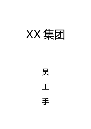 某集团员工必备手册