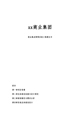 某集团商业集成管理系统工程设计方案书