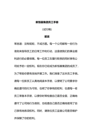 某集团员工管理规定手册范本