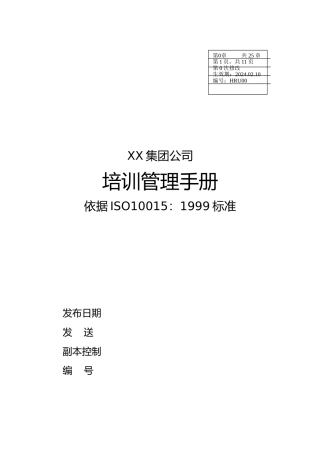 某集团培训管理手册范本