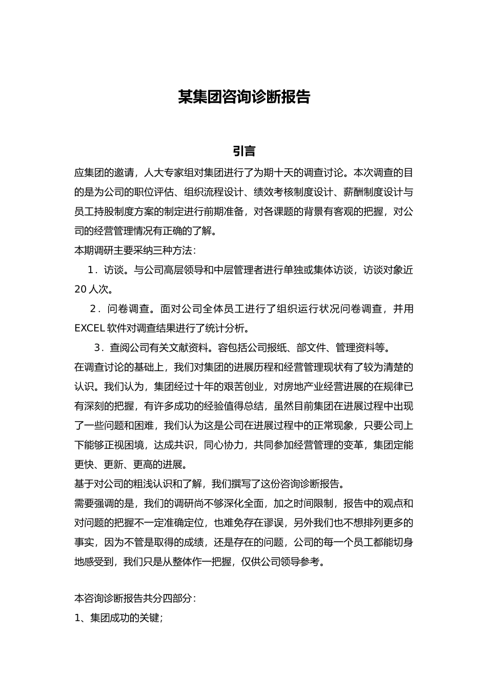 某集团咨询诊断报告_第1页