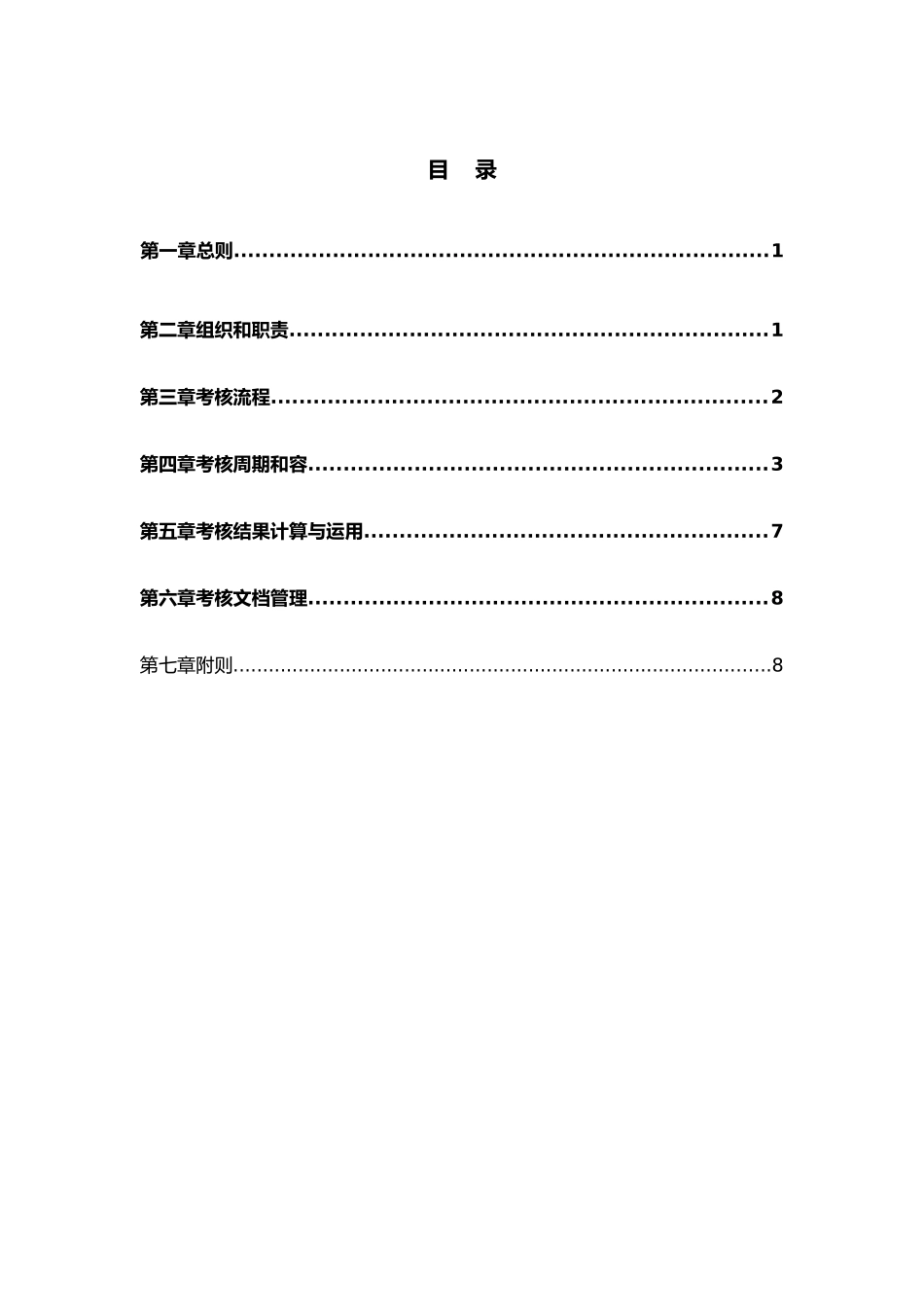 某集团外派董事与监事考核管理制度_第3页