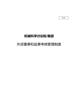 某集团外派董事与监事考核管理制度