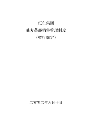 某集团处方药部销售管理制度分析报告