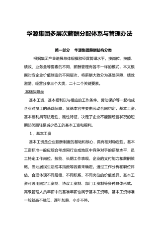 某集团多层次薪酬分配体系与管理办法