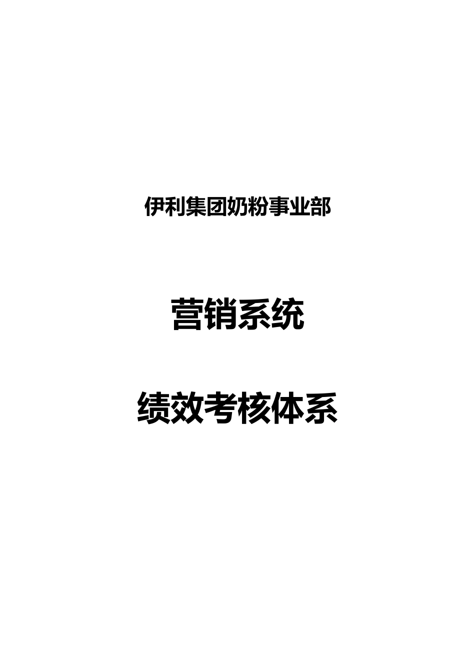 某集团奶粉事业部绩效考核体系概述_第1页