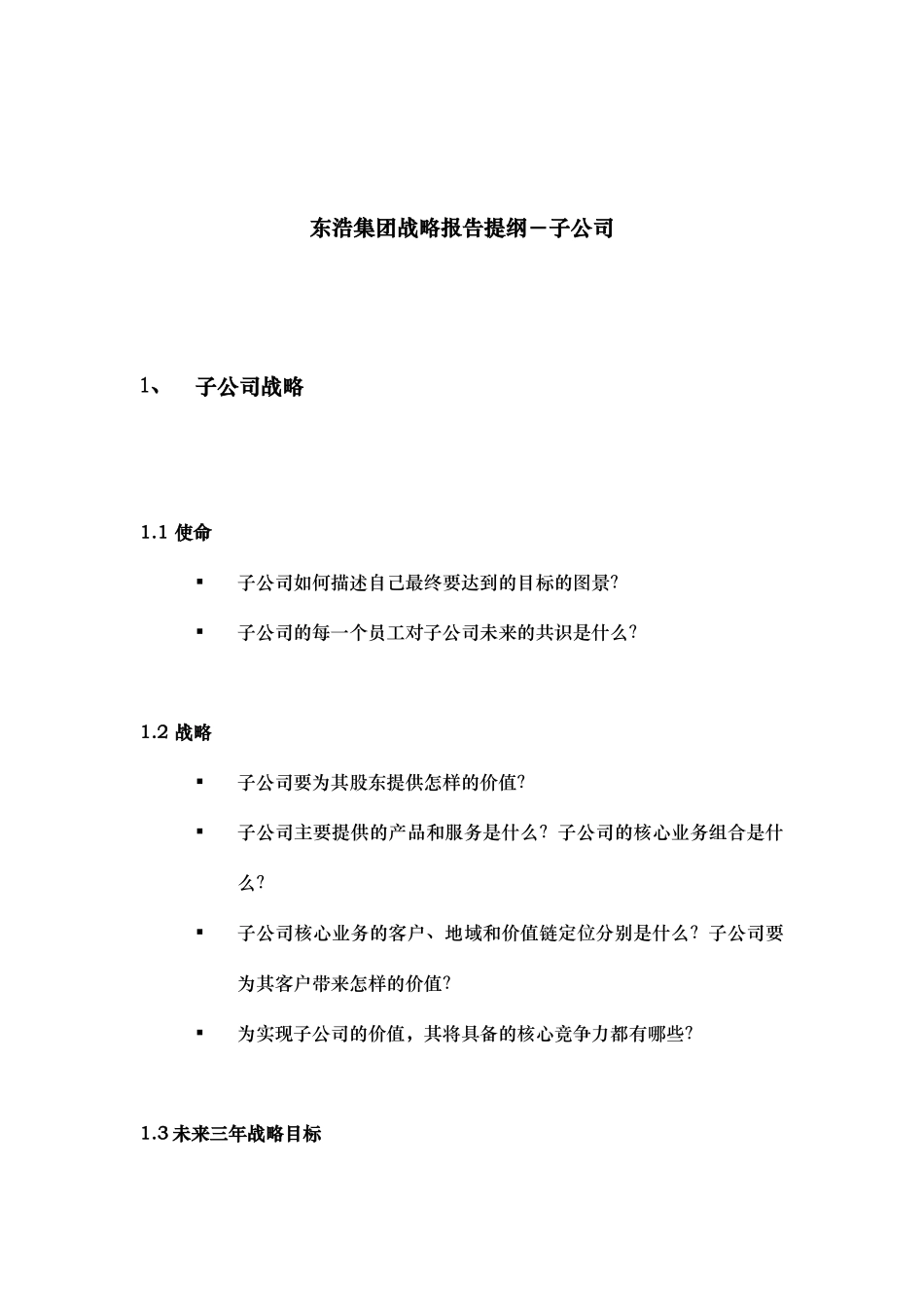 某集团子公司战略报告提纲_第1页
