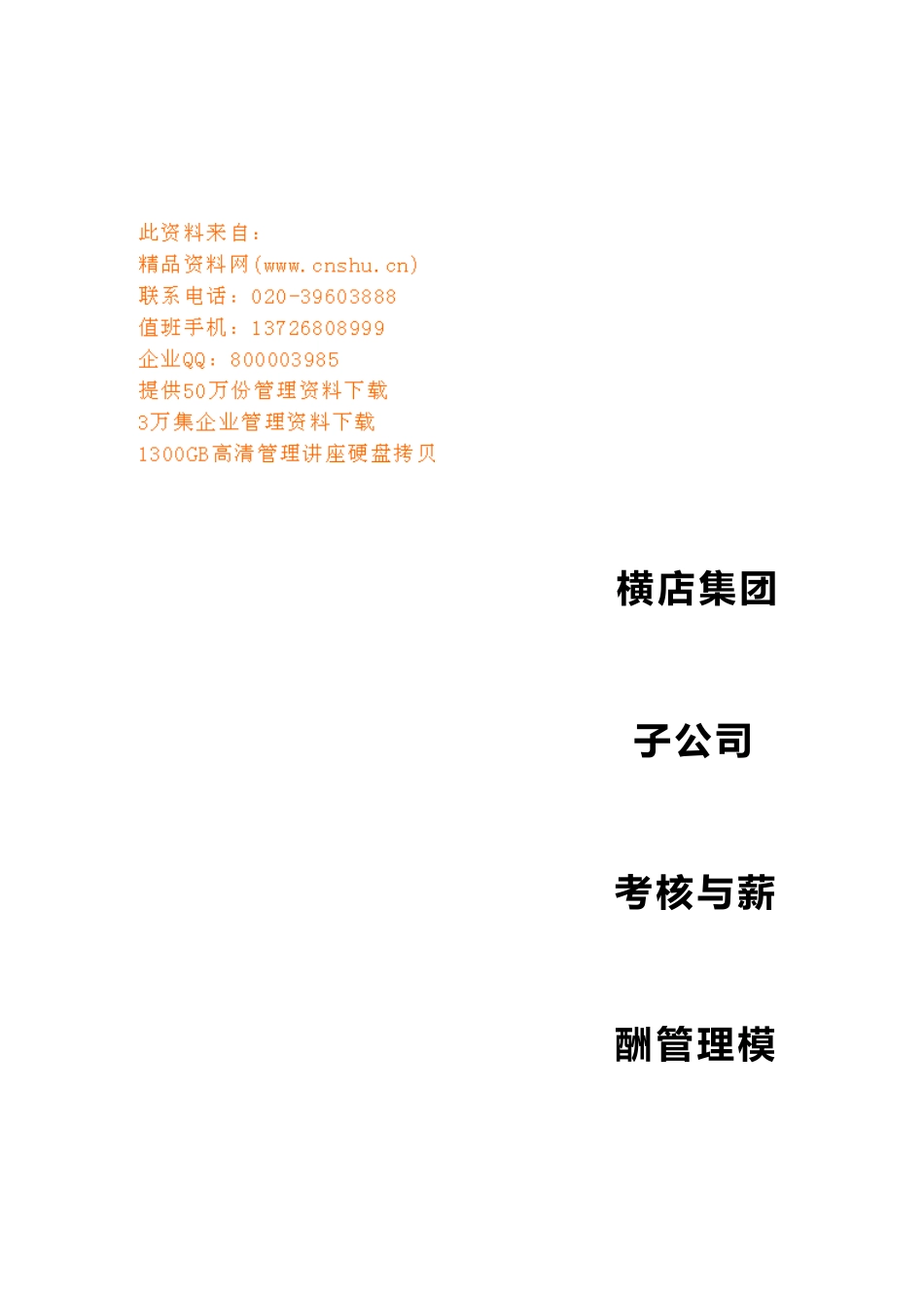 某集团子公司考核与薪酬管理模式设计报告_第1页