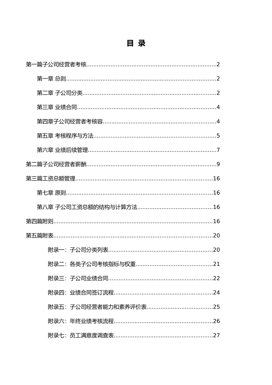 某集团子公司考核与薪酬管理模式设计报告_第3页