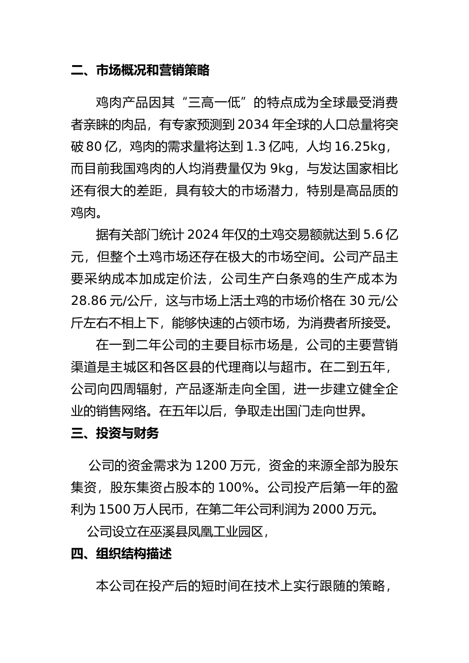 某集团土鸡加工厂创业策划课件_第3页