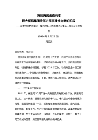 某集团工作会议上的报告