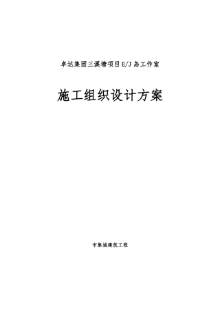 某集团工作室工程施工设计方案
