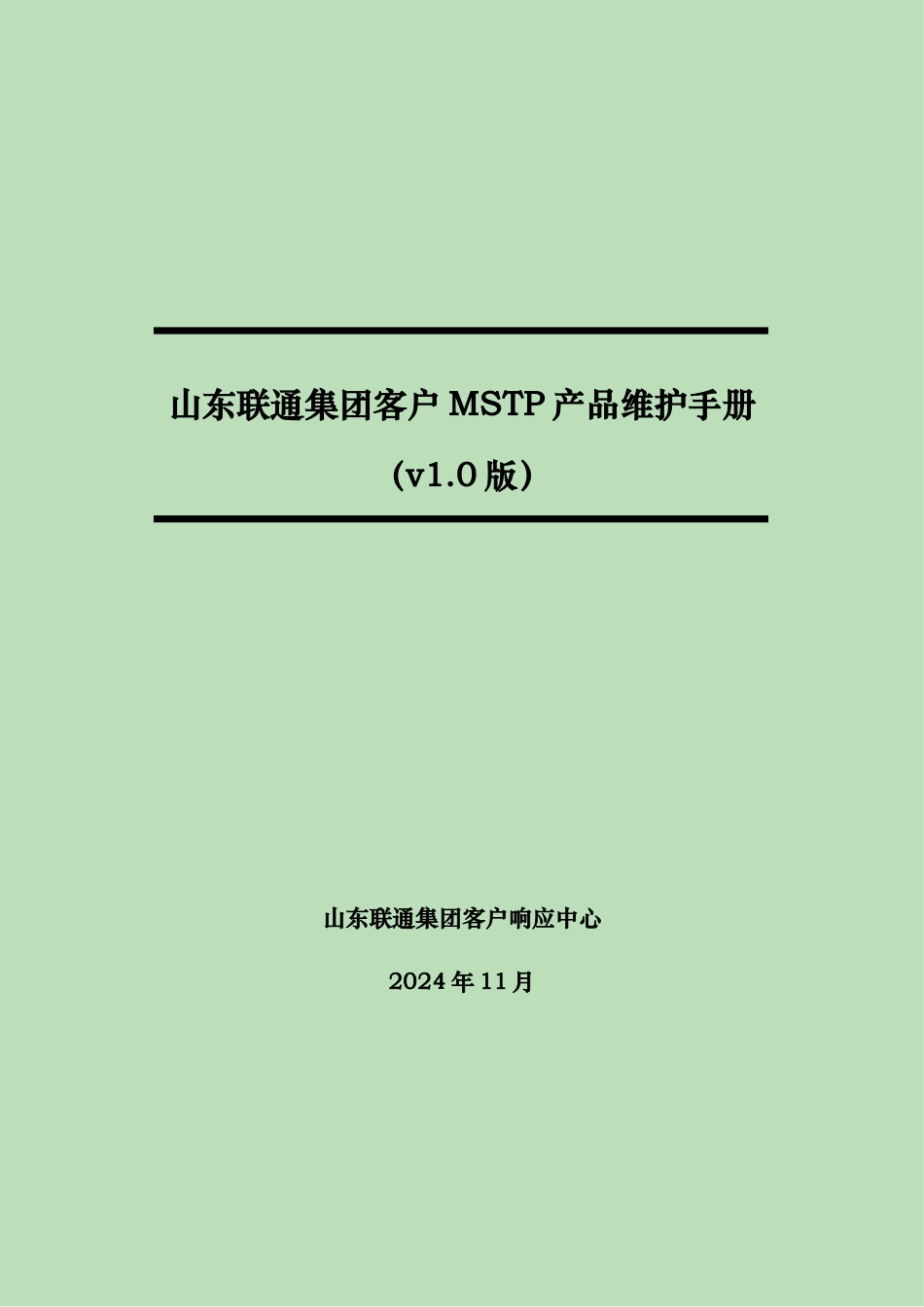 某集团客户MSTP产品维护手册范本_第1页